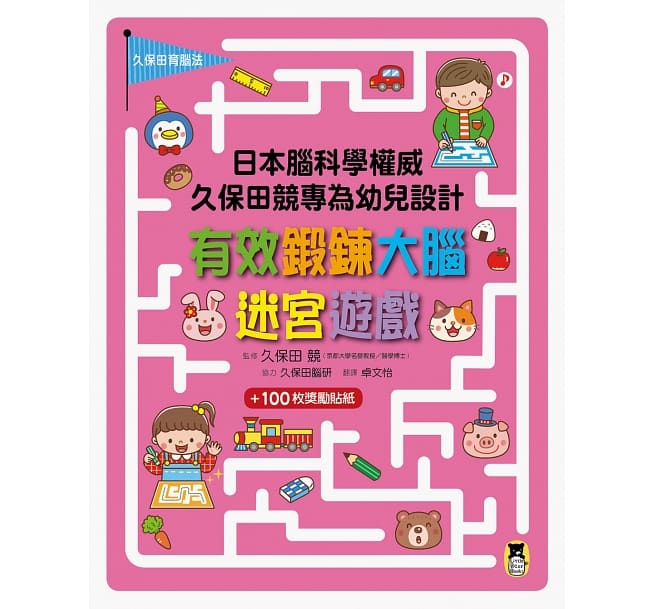 日本腦科學權威久保田競專為幼兒設計有效鍛鍊大腦迷宮遊戲（附100枚獎勵貼紙）